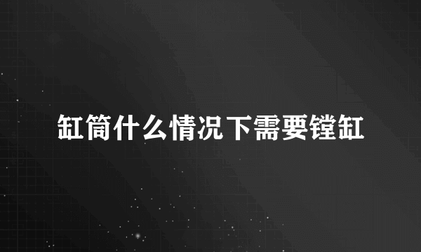 缸筒什么情况下需要镗缸