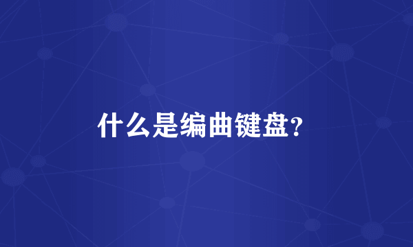 什么是编曲键盘？
