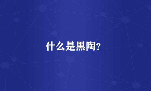 什么是黑陶？