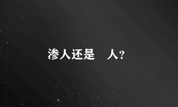 渗人还是瘆人？