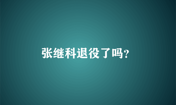 张继科退役了吗？