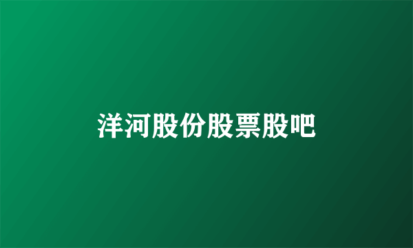 洋河股份股票股吧