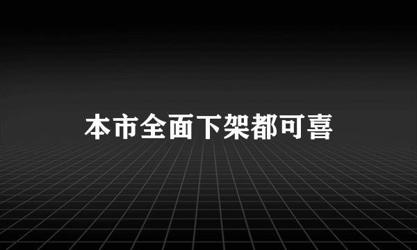 本市全面下架都可喜