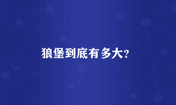 狼堡到底有多大？
