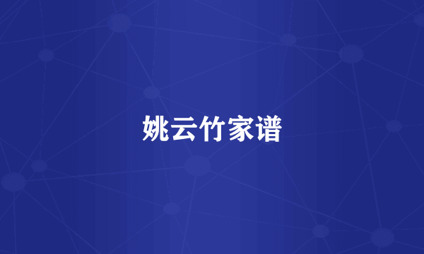 姚云竹家谱