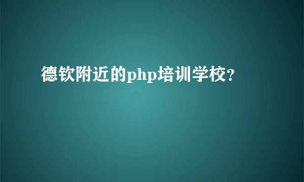 德钦附近的php培训学校？