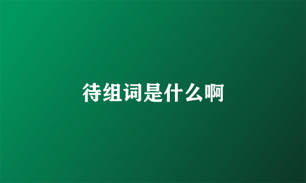 待组词是什么啊