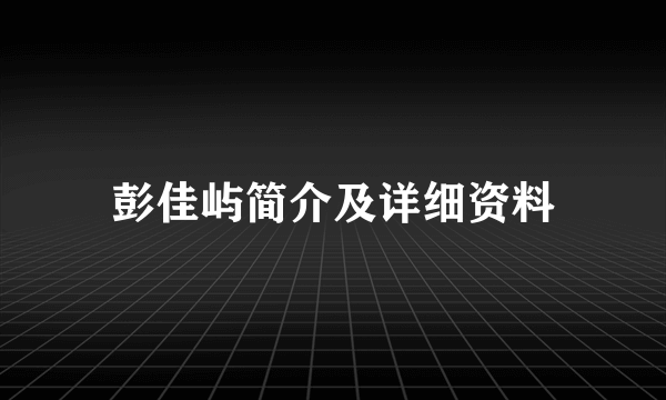 彭佳屿简介及详细资料