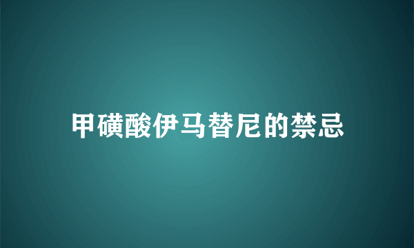甲磺酸伊马替尼的禁忌