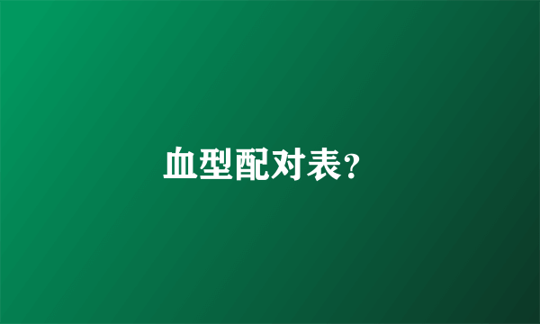 血型配对表？