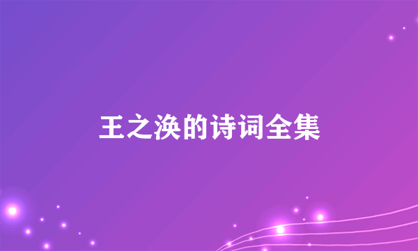 王之涣的诗词全集