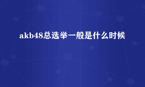 akb48总选举一般是什么时候