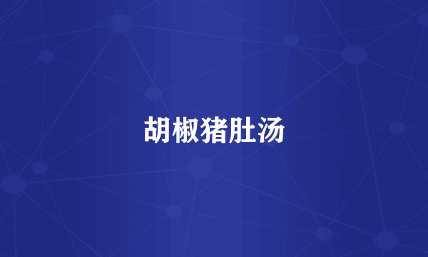 胡椒猪肚汤