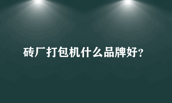 砖厂打包机什么品牌好？