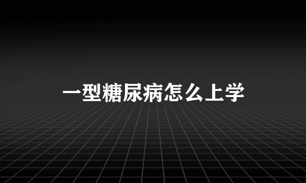 一型糖尿病怎么上学