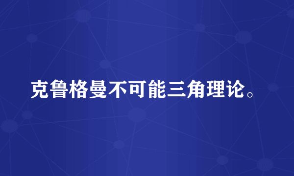克鲁格曼不可能三角理论。