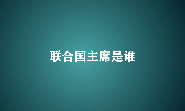 联合国主席是谁