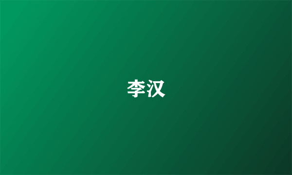 李汉