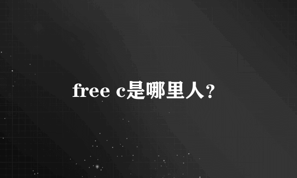 free c是哪里人？