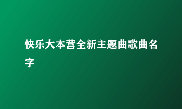 快乐大本营全新主题曲歌曲名字