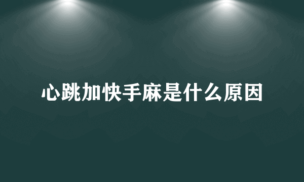 心跳加快手麻是什么原因