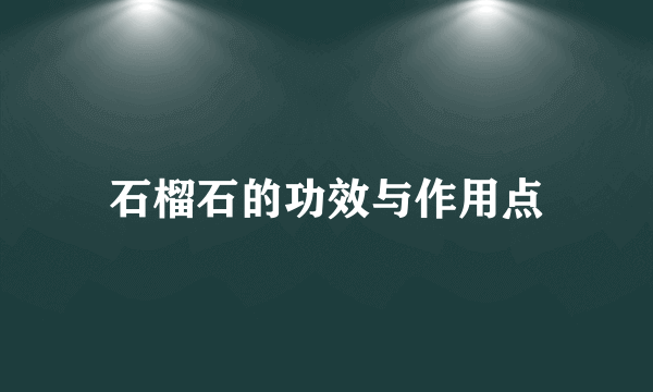 石榴石的功效与作用点