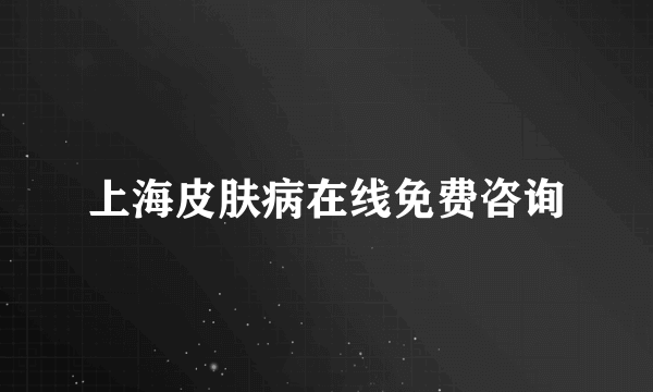 上海皮肤病在线免费咨询
