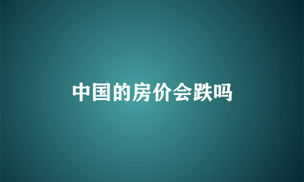中国的房价会跌吗