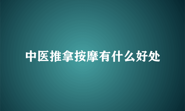 中医推拿按摩有什么好处