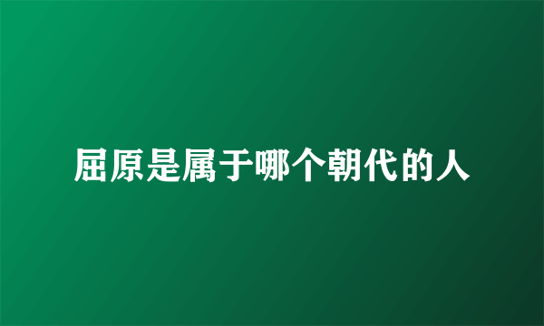 屈原是属于哪个朝代的人