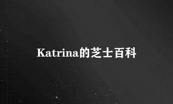 Katrina的芝士百科