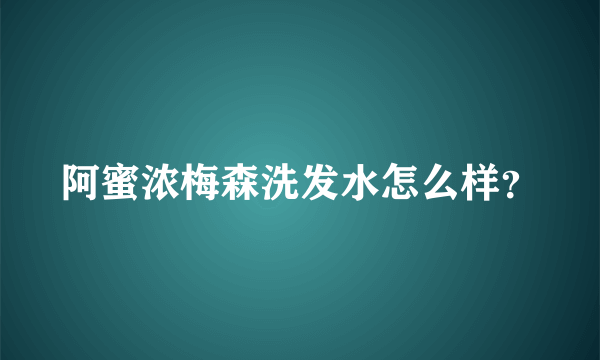 阿蜜浓梅森洗发水怎么样？