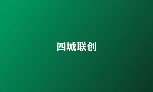 四城联创