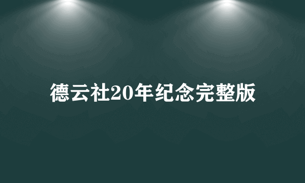 德云社20年纪念完整版