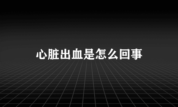 心脏出血是怎么回事