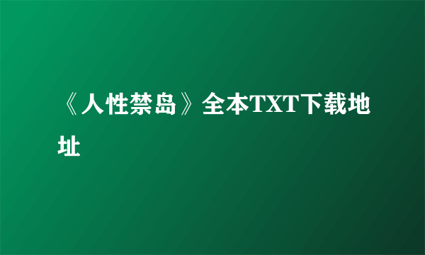 《人性禁岛》全本TXT下载地址