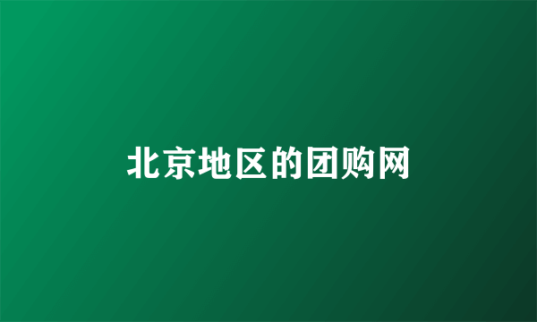 北京地区的团购网