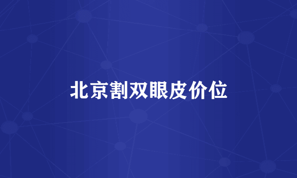 北京割双眼皮价位