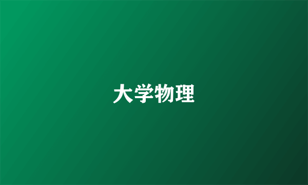大学物理