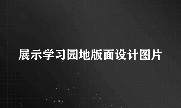 展示学习园地版面设计图片