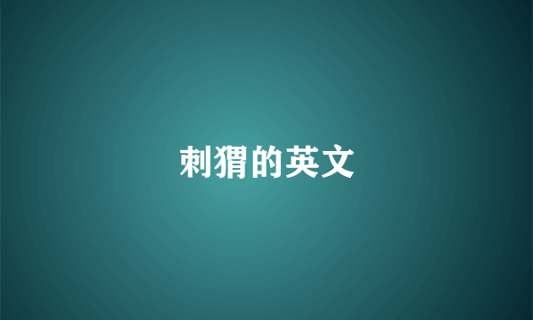 刺猬的英文