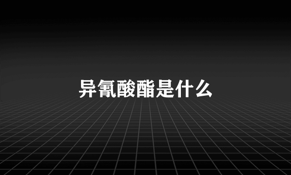 异氰酸酯是什么