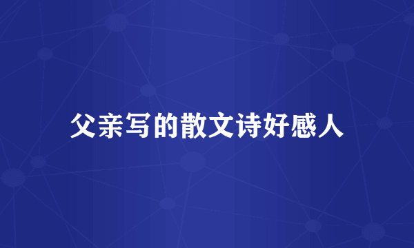 父亲写的散文诗好感人