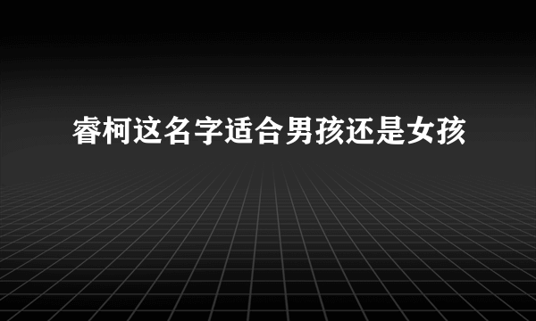 睿柯这名字适合男孩还是女孩