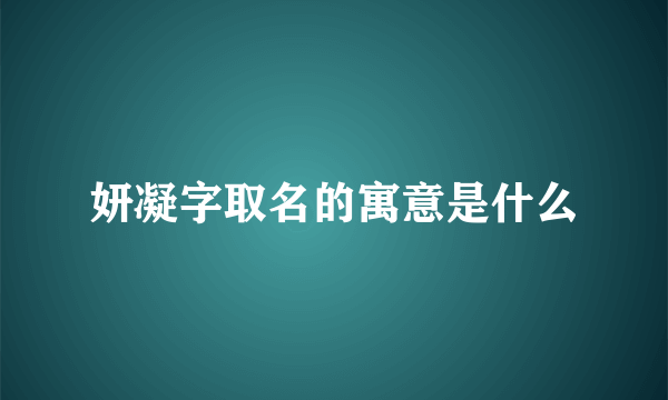 妍凝字取名的寓意是什么