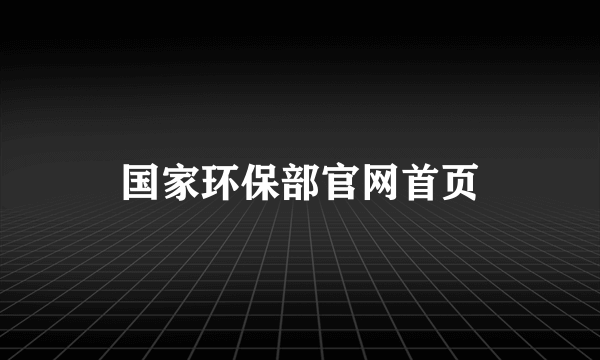 国家环保部官网首页