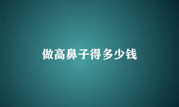做高鼻子得多少钱
