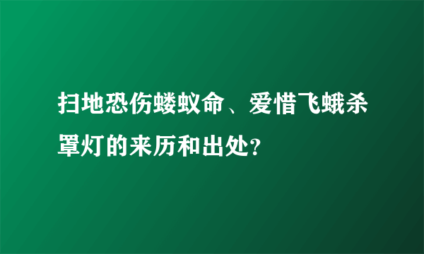 扫地恐伤蝼蚁命、爱惜飞蛾杀罩灯的来历和出处？