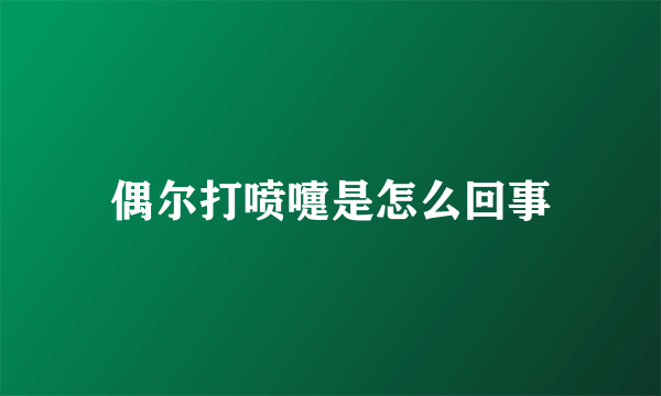 偶尔打喷嚏是怎么回事