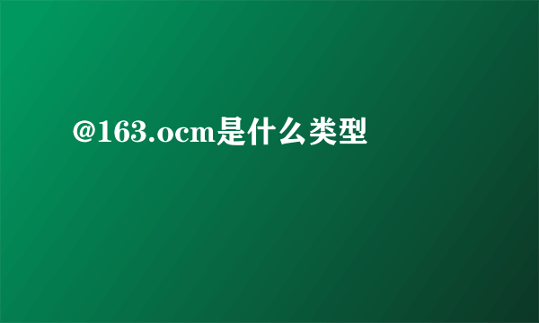 @163.ocm是什么类型